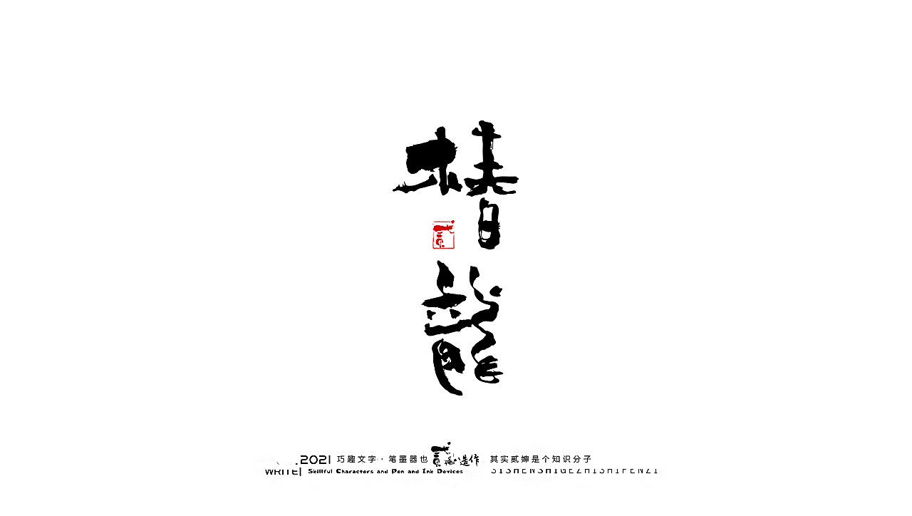 贰婶手写--奇妙的中国汉字【落地应用】（图ZMjcxNjMxMTA4） - 字体/字形 - 站酷设计师贰婶呀原创素材 - 站酷ZCOOL