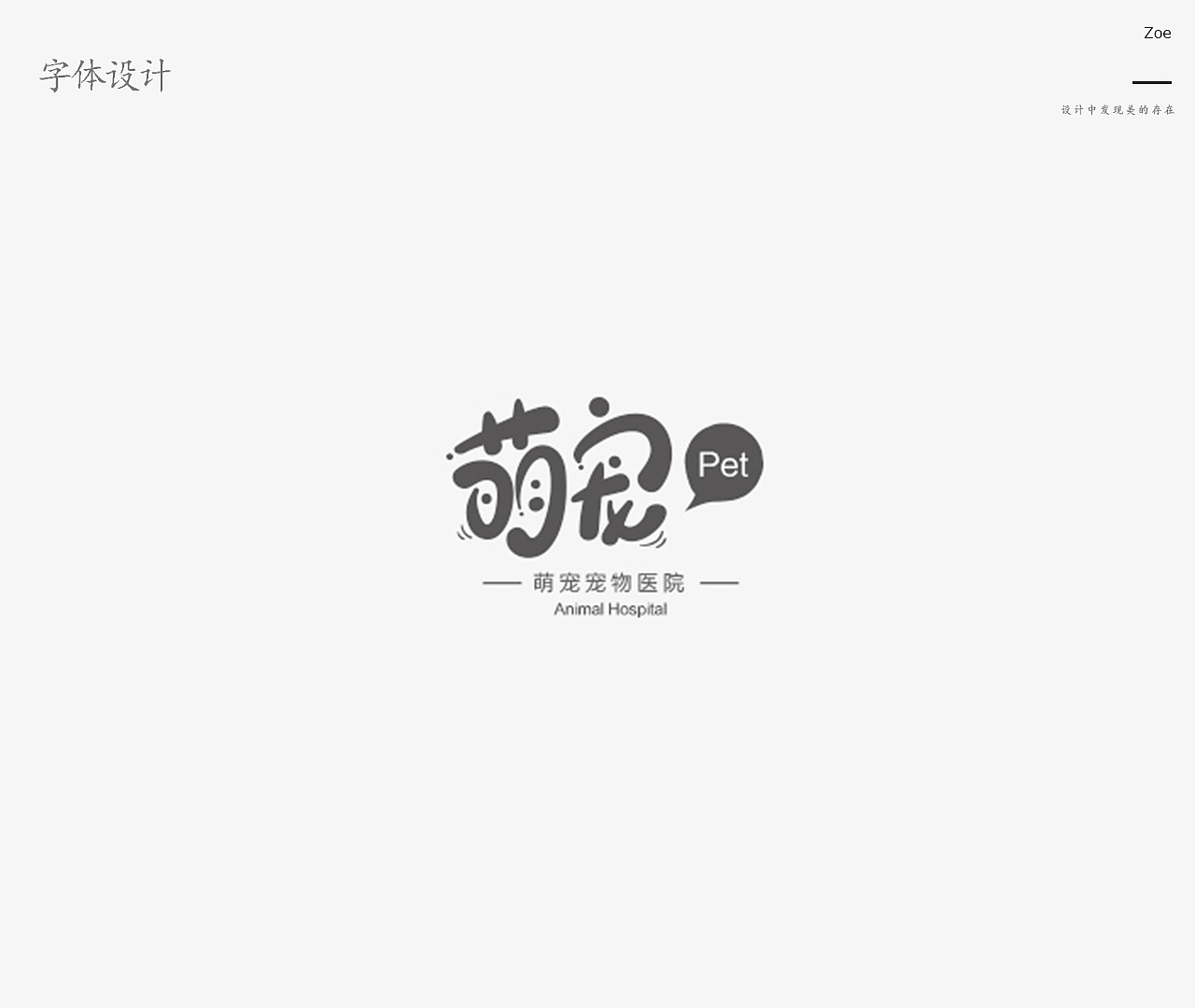 字体设计（图ZMTIwMTEwNDEy） - 字体/字形 - 站酷设计师钟大花原创素材 - 站酷ZCOOL