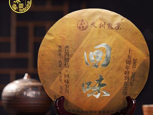 主图 滇冰园茶饼