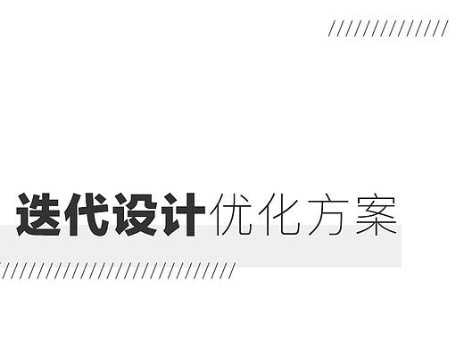 迭代设计优化方案
