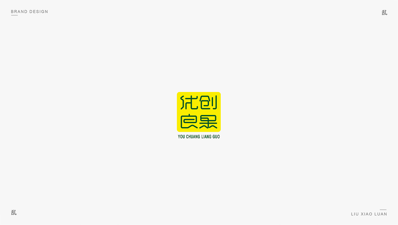 【LOGO · 标志】（一）| 刘小乱（图ZMTMyMzUwNDI0） - Logo - 站酷设计师刘小乱Design原创素材 - 站酷ZCOOL