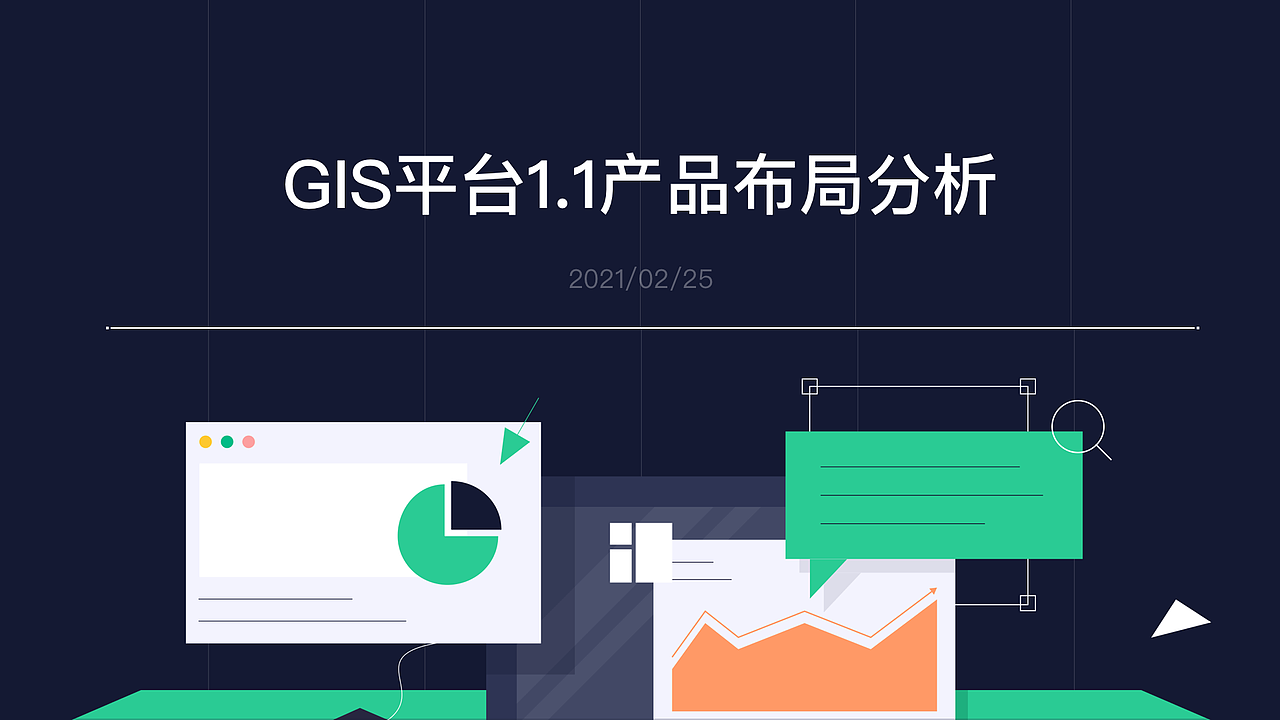 空间地理服务 1.0 版本布局分析