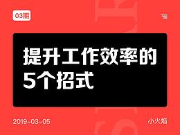 提升工作效率的5個(gè)招式