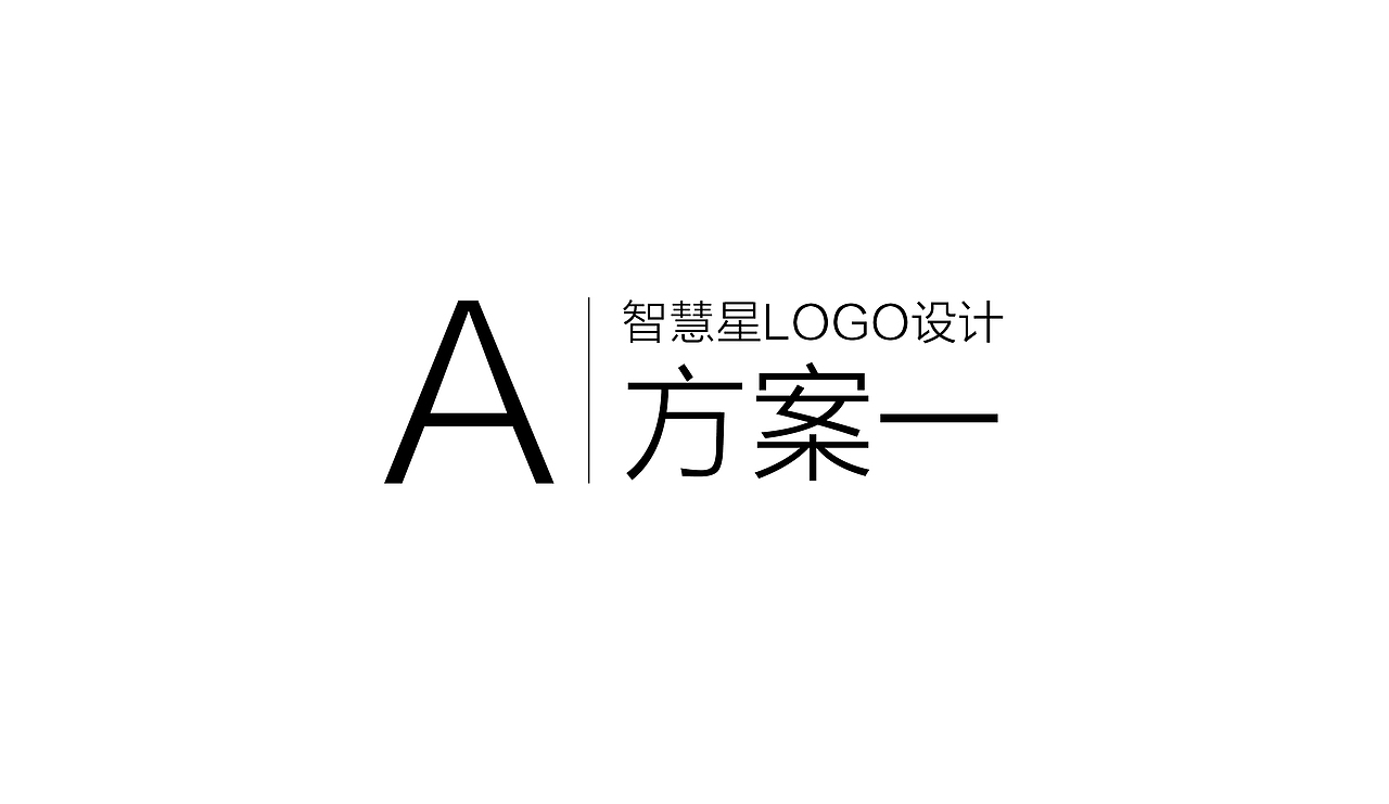 智慧星LOGO设计（图ZNzU3NjE3MDg=） - Logo - 站酷设计师采花大叔原创素材 - 站酷ZCOOL