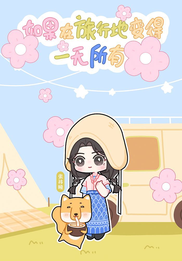 青春环游记4|如果在旅行地变得一无所有。（图ZMzM4MzQyOTEy） - 商业插画 - 站酷设计师帮会杀猪了原创素材 - 站酷ZCOOL