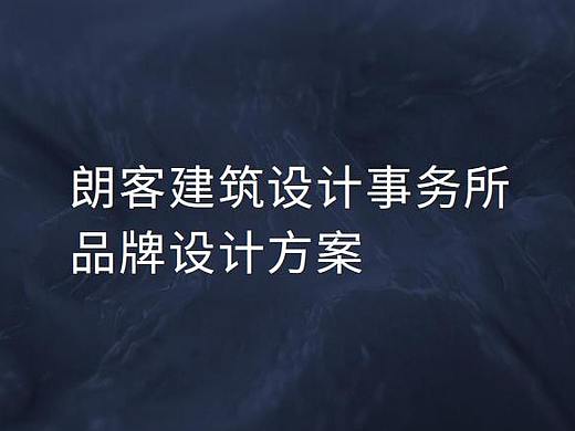 建筑事务所品牌设计