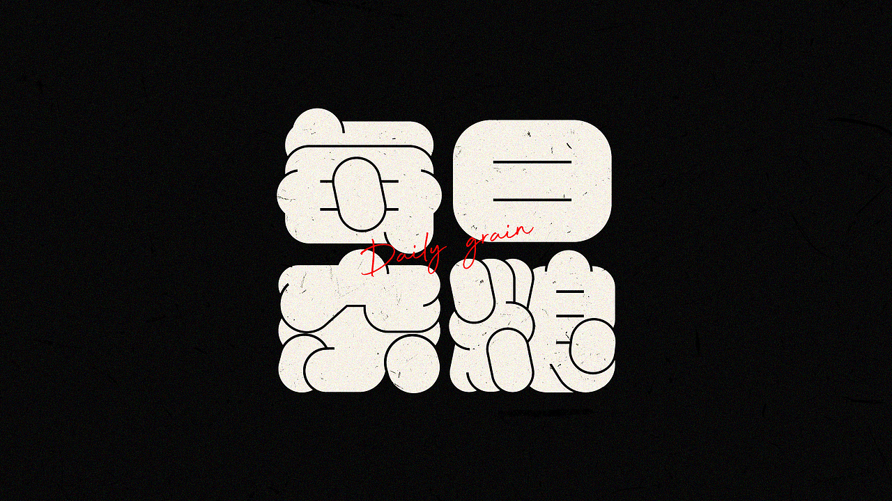 2021字体设计总结（图ZMjgzNDIzNjEy） - 字体/字形 - 站酷设计师赵廿四原创素材 - 站酷ZCOOL