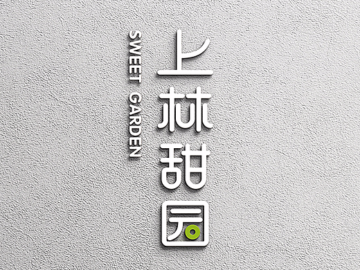 上林田园葡萄品牌设计