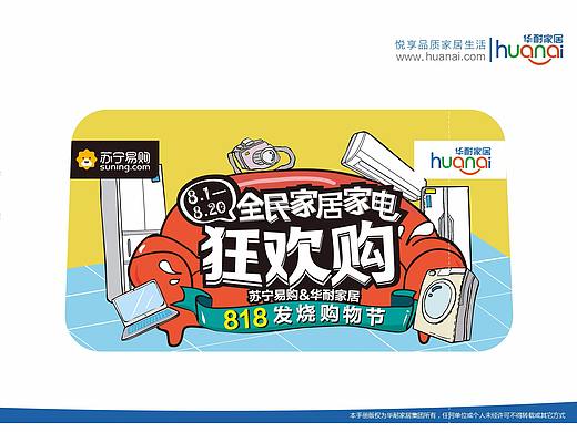 818全民家居家电狂欢购