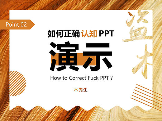 【盗木筆記-第贰集】 PPT大法之道、法、术、器、势