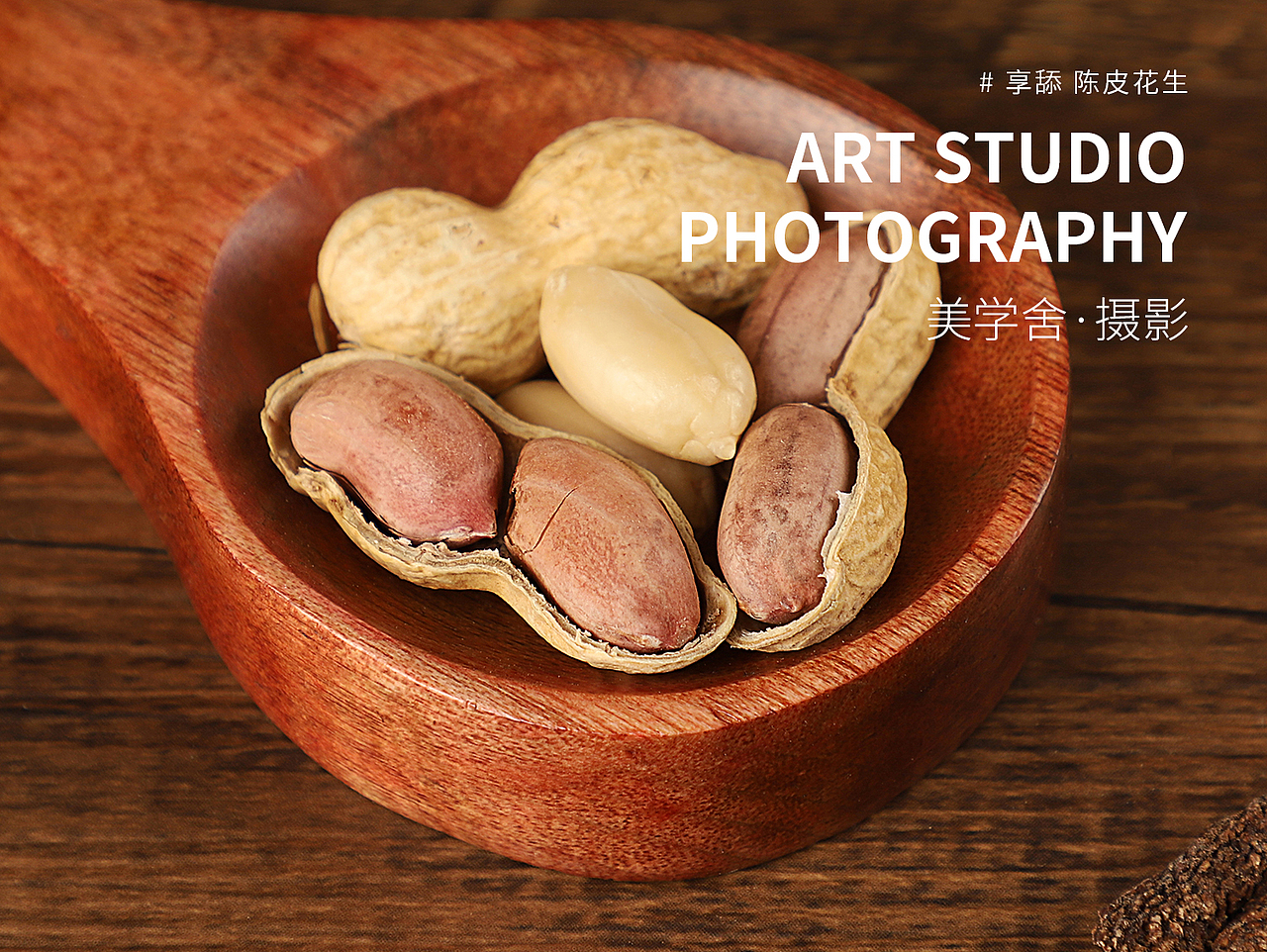 新会陈皮花生 · 产品摄影 | 美学舍（图ZMjY1NjkzMTc2） - 产品摄影 - 站酷设计师摄影师Shirley原创素材 - 站酷ZCOOL