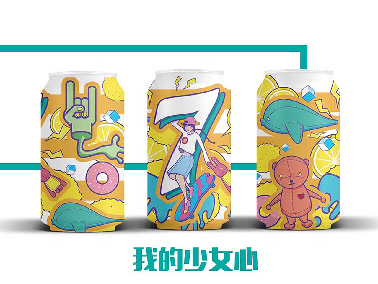 【七喜少女罐】每个人都有一颗酷酷的少女心（图ZODcxNDA3Njg=） - 包装 - 站酷设计师YUUU設計原创素材 - 站酷ZCOOL