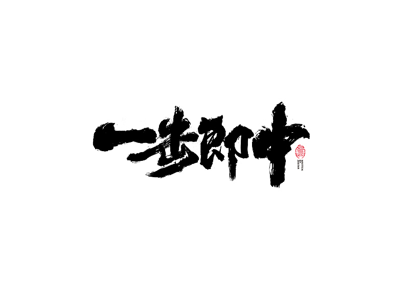 书法字体设计｜第104回（图ZMjQyMzkyMTky） - 字体/字形 - 站酷设计师冬兴原创素材 - 站酷ZCOOL