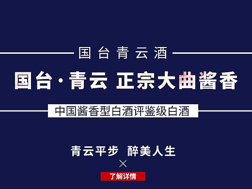 国台、国台青云、青云、茅台镇、酱酒、详情页