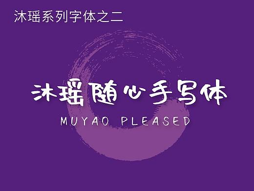 送给大家的字体2：沐瑶随心手写体