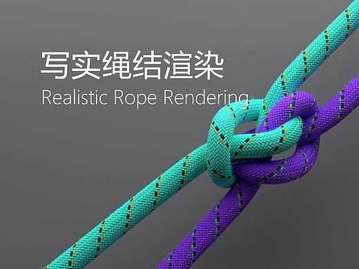 RedShift-超写实绳结渲染