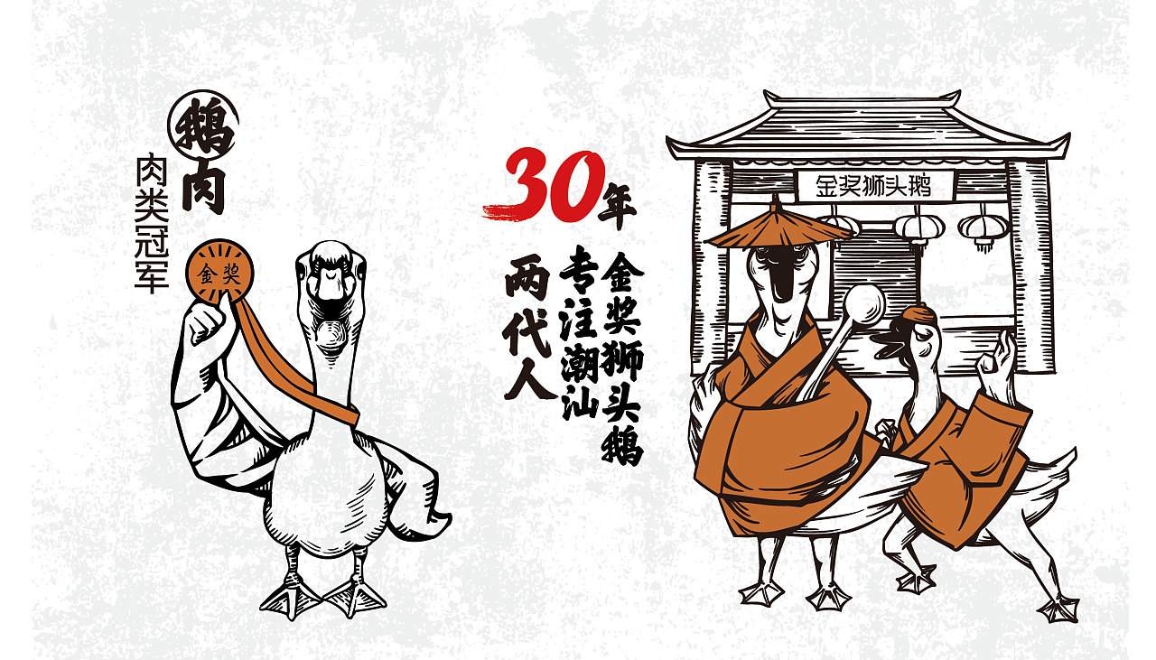 三千功狮头鹅餐饮品牌插画创作