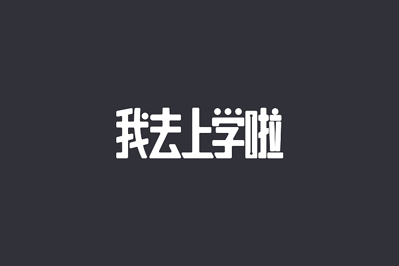 文字设计练习（图ZMjU1NDYwNjgw） - 电商 - 站酷设计师A_Ton原创素材 - 站酷ZCOOL