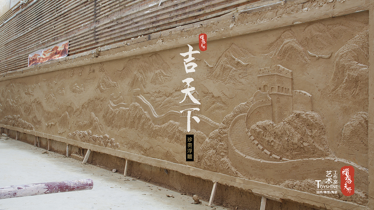 中式私家园林定制浮雕《吉天下》泥塑 与园林环境相融合的长城砂岩