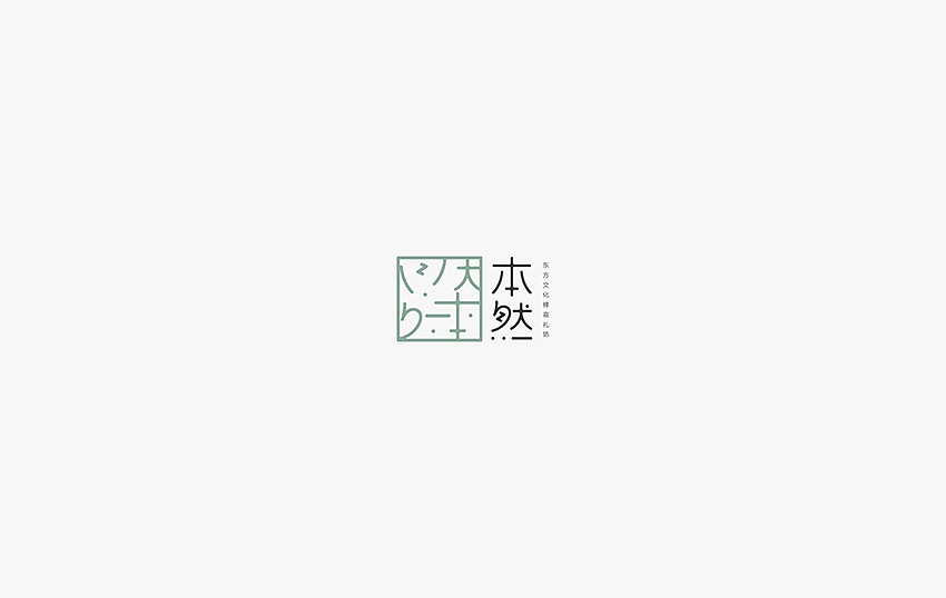|本然|（图ZNTUwNDM2ODQ=） - Logo - 站酷设计师伊雪冬原创素材 - 站酷ZCOOL