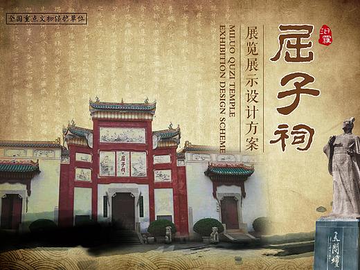 汨罗屈子祠展览展示设计方案
