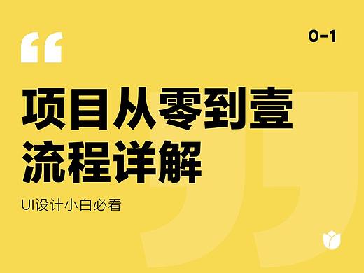 UI项目从0-1详解