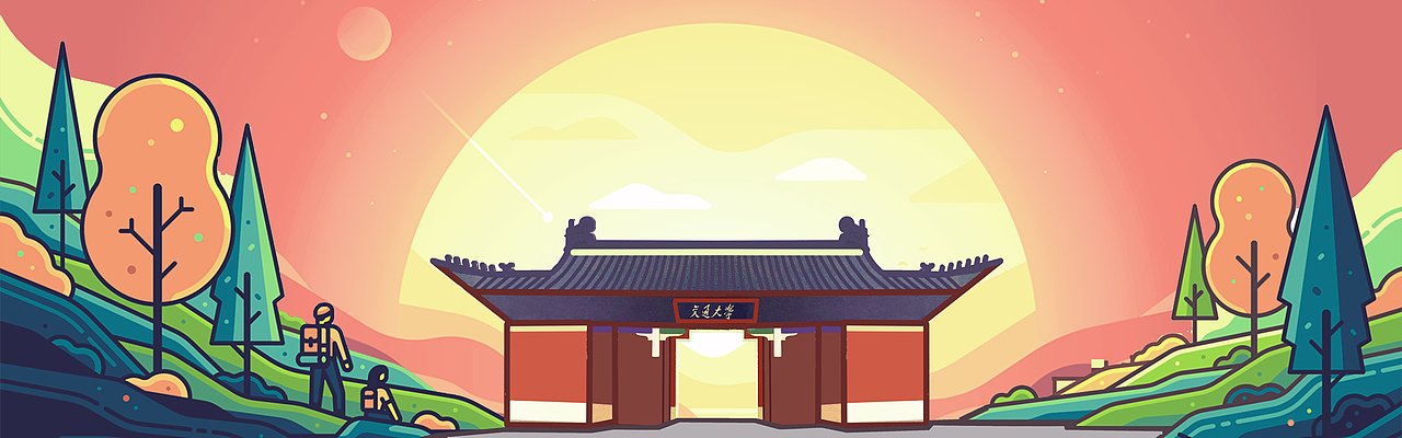 SJTU 插画一张