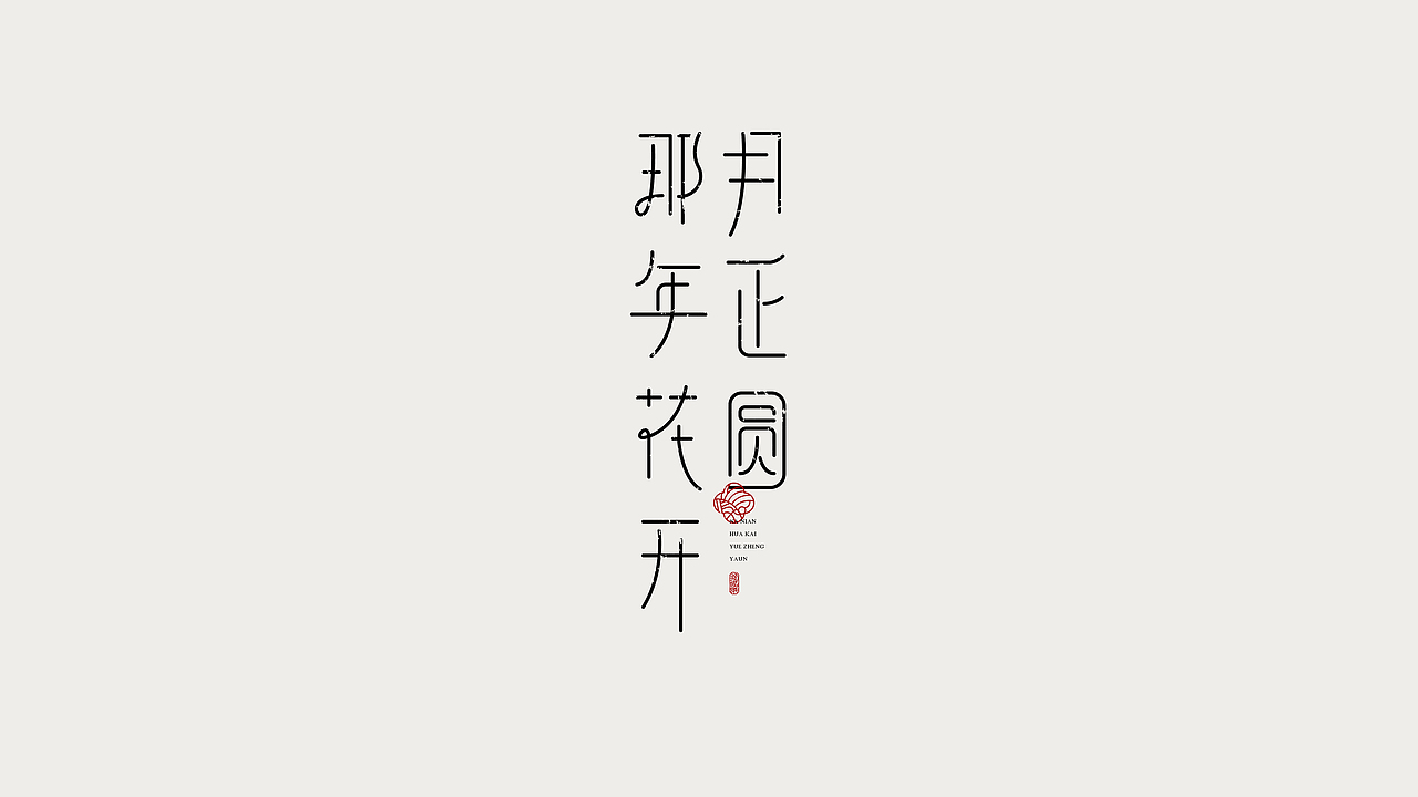 字体设计 | 杂字集