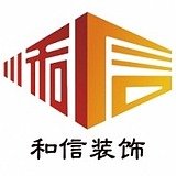 成都工装公司和信的头像