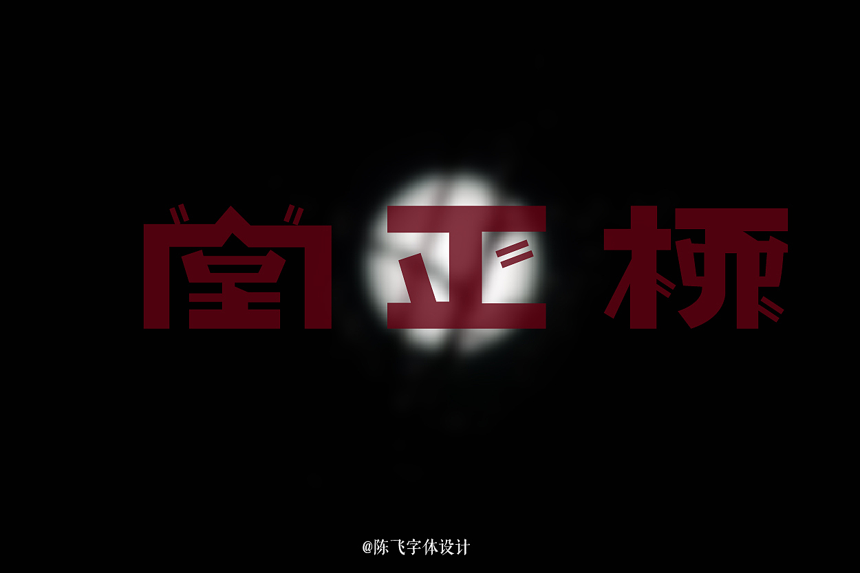 老字体《民国那些字》经典20例-陈飞字体设计
