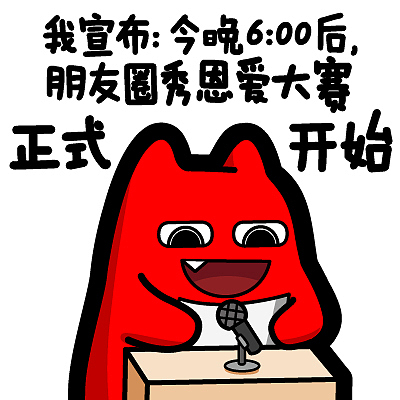 D81【魔鬼猫表情-我宣布今晚6:00后朋友圈秀恩爱大赛正式开始】#半身 七夕节 演讲台 话筒 麦克风