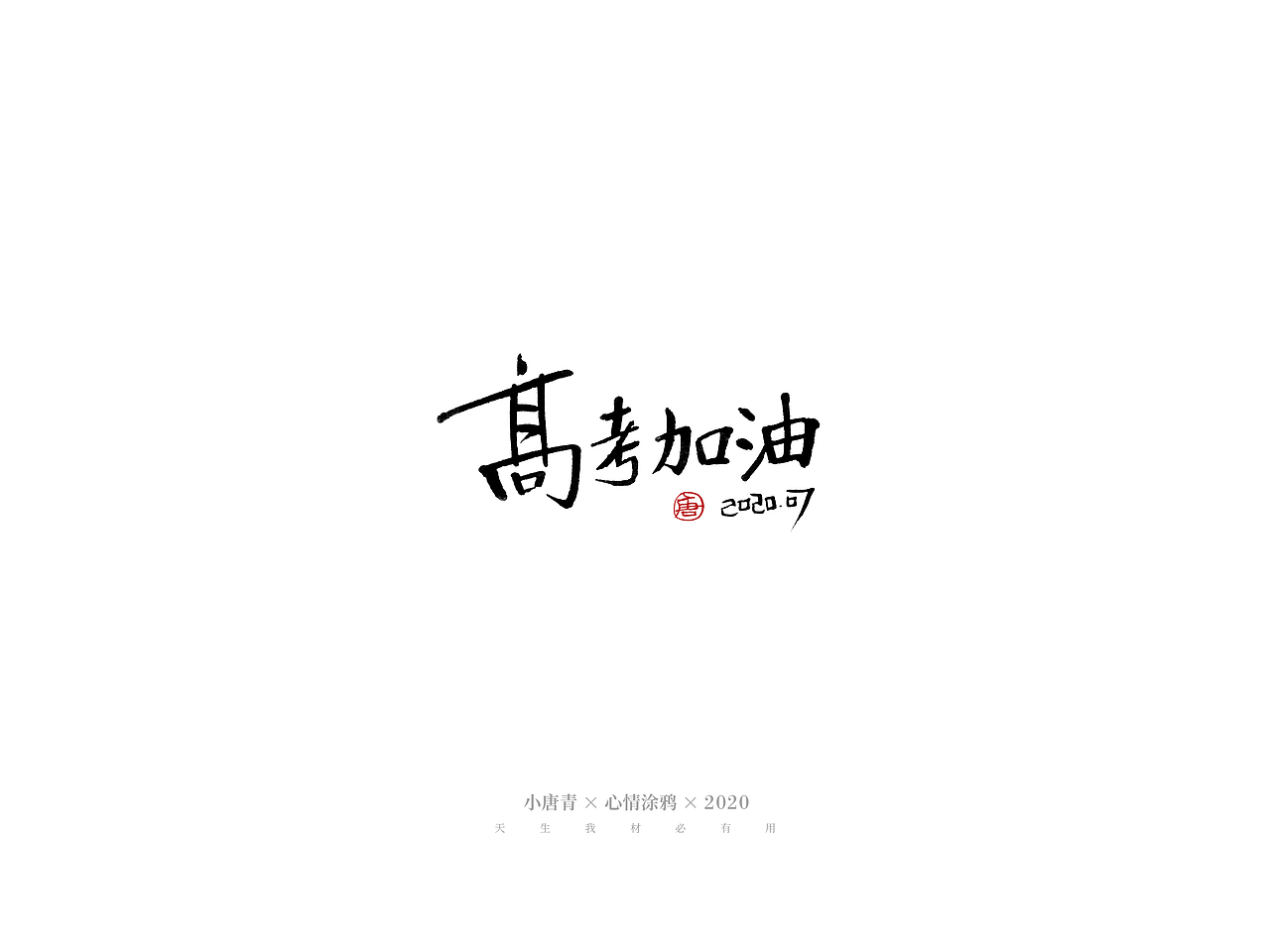 心情涂鸦-手写字（图ZMjE1Mjg5MTE2） - 字体/字形 - 站酷设计师小唐青原创素材 - 站酷ZCOOL
