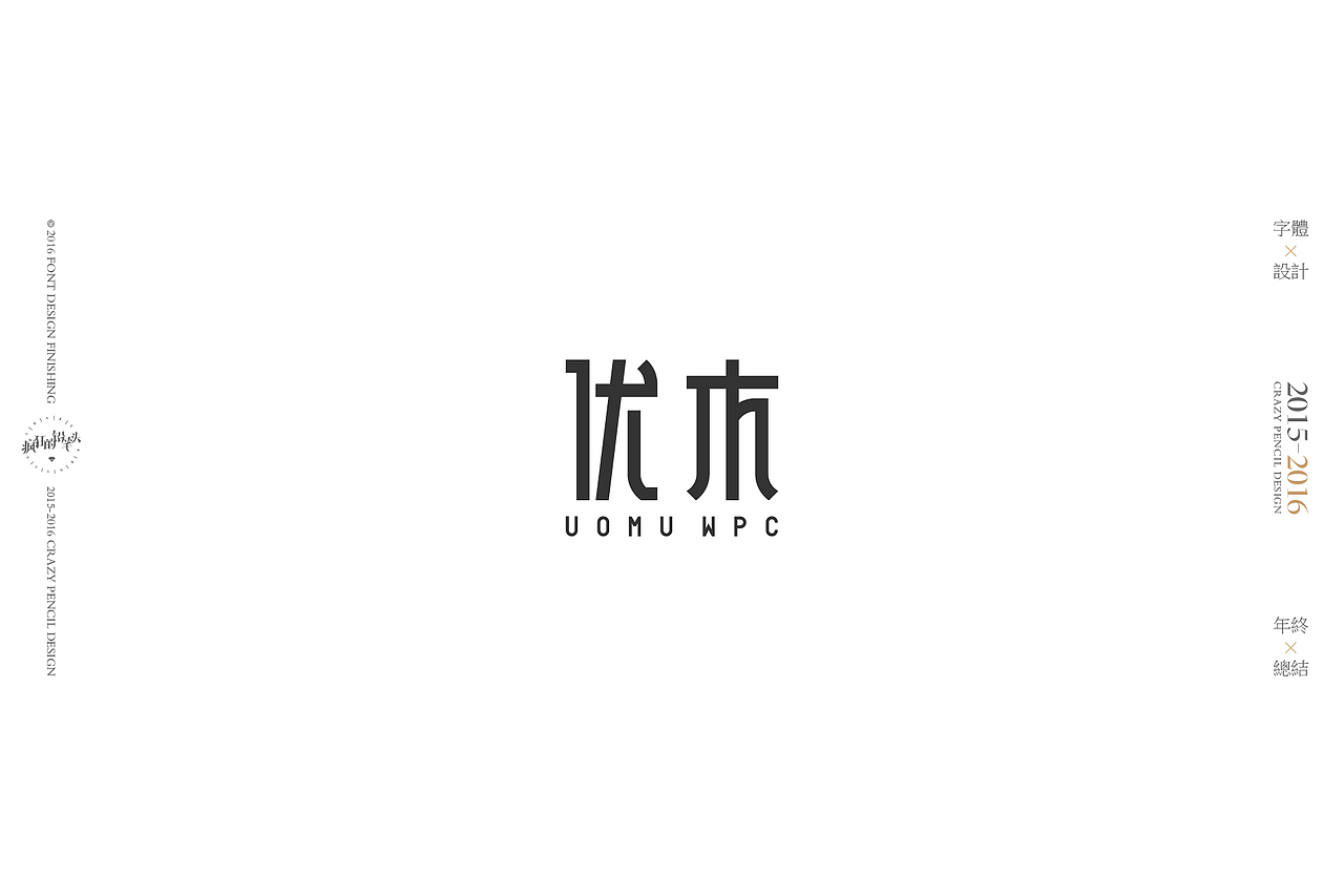 《2016年的那些字》——疯狂的铅笔头