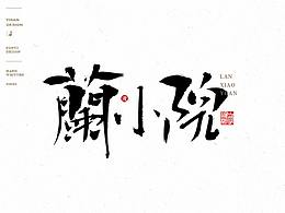 字体