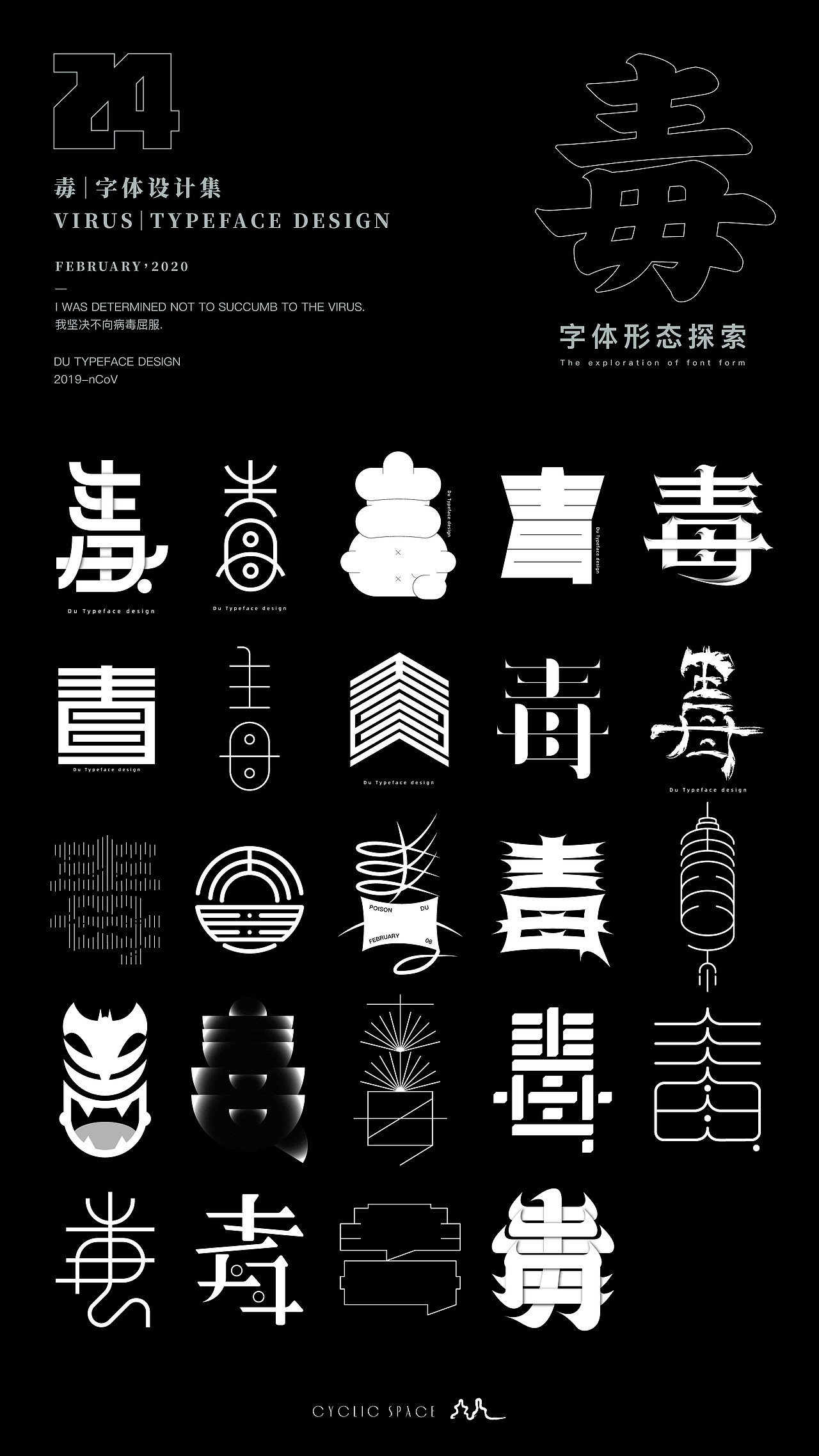 毒字体设计合集