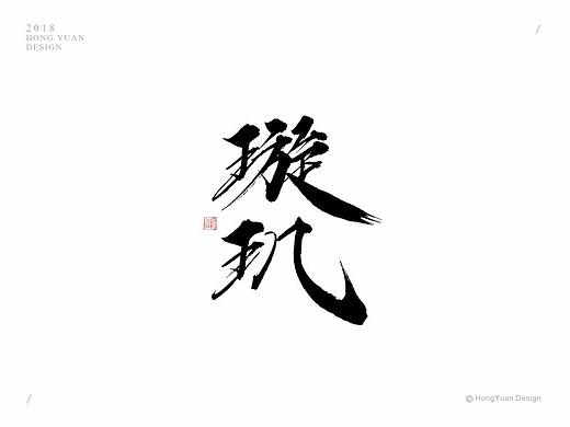 鸿远 | 字迹