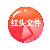 红头文件点个赞呗