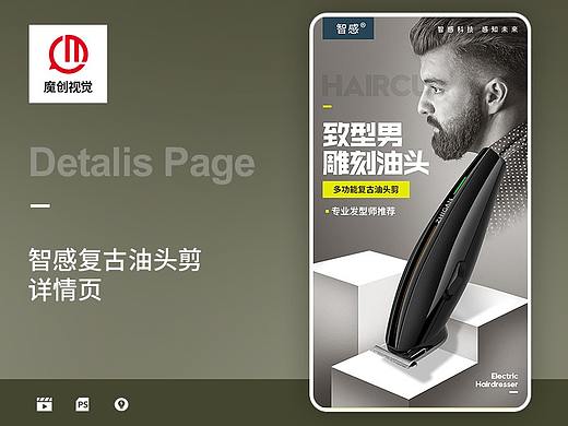 电动理发器详情页设计+小视频 油头剪 雕刻 家用小电器