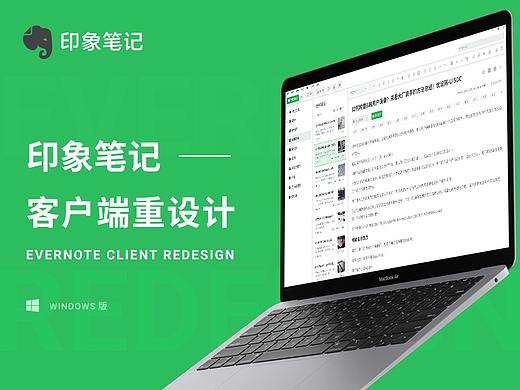 印象笔记windows客户端重设计