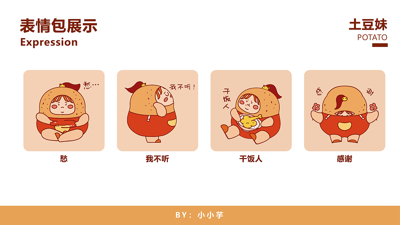 《土豆妹》表情包原创设计