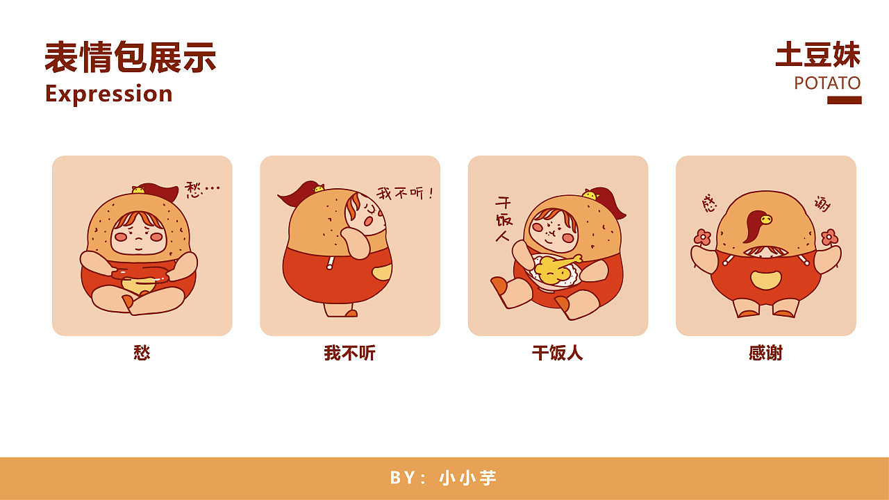 《土豆妹》表情包原创设计|插画|商业插画|小小芋 - 原创作品 - 站酷