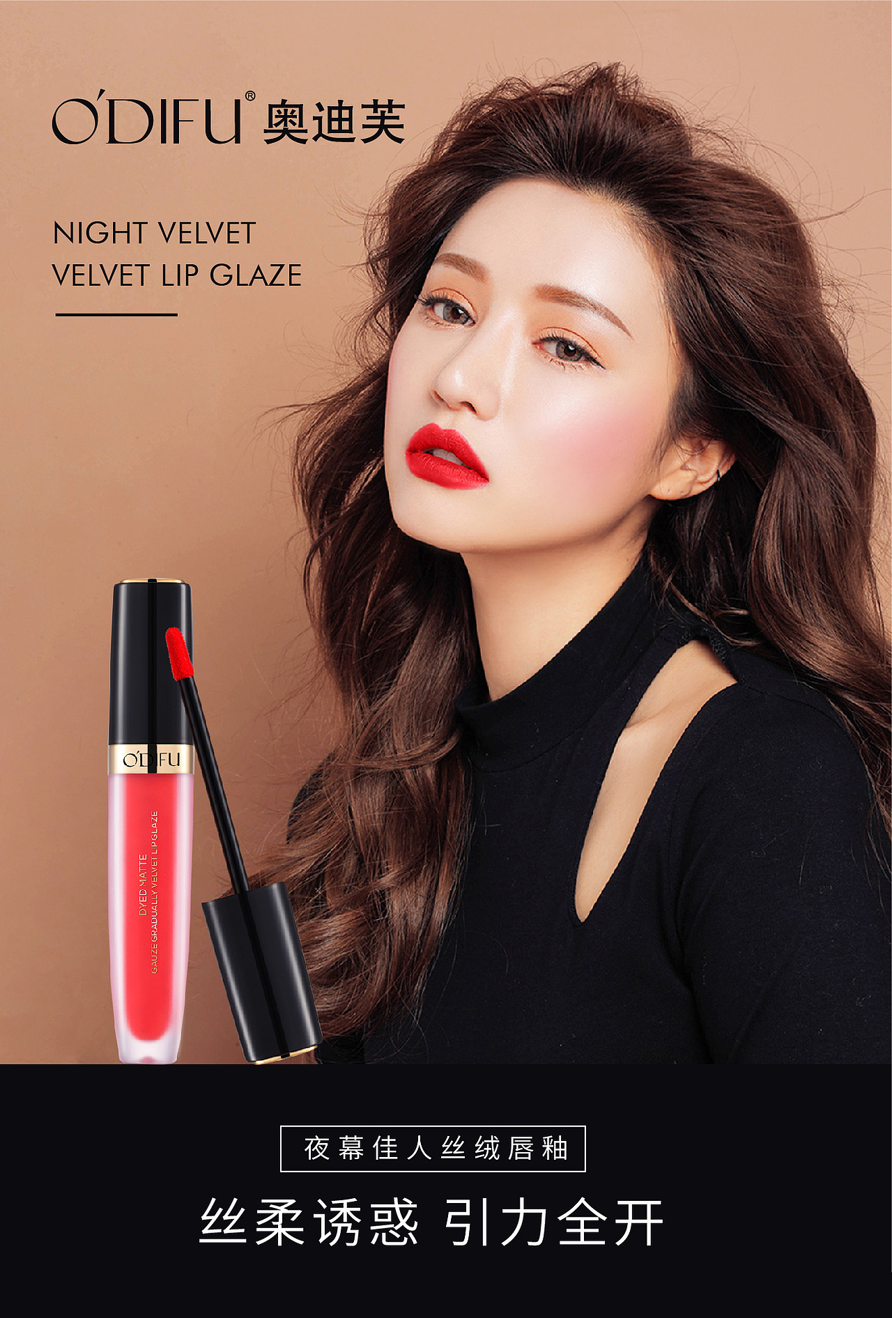 奥迪芙唇釉宣传图设计