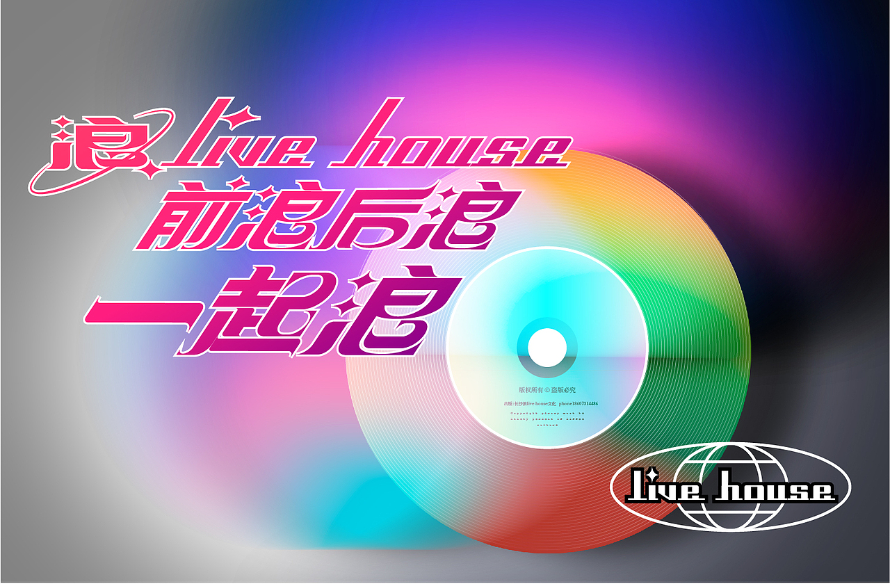 浪live house品牌构建