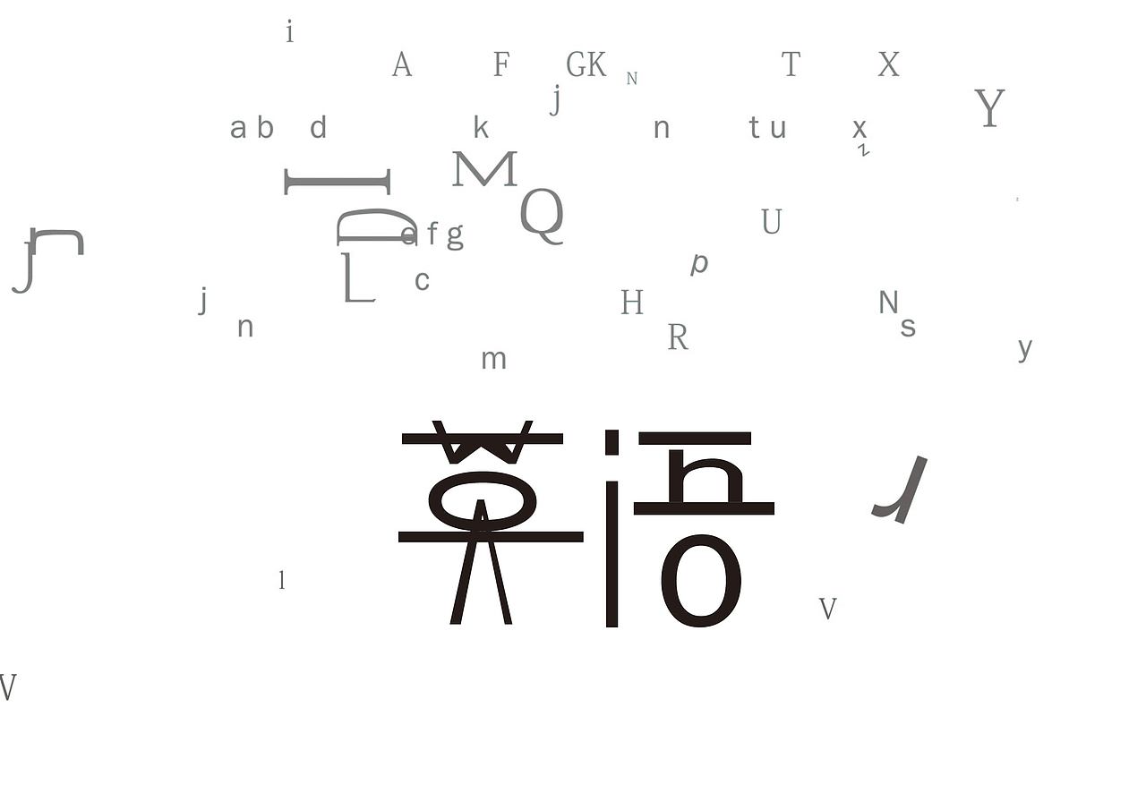 一些字体练习（图ZMTU4NDgyOTI=） - 字体/字形 - 站酷设计师倦容原创素材 - 站酷ZCOOL