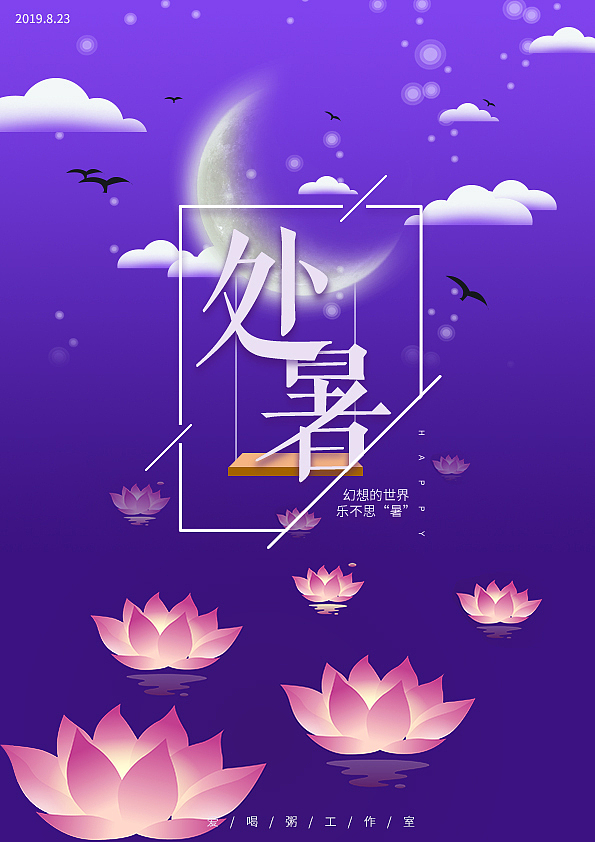 处暑（图ZMTc0NzcyODgw） - 其他平面 - 站酷设计师Z32452544原创素材 - 站酷ZCOOL