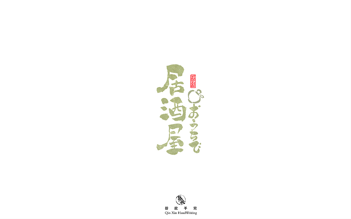 十二月手写字体
