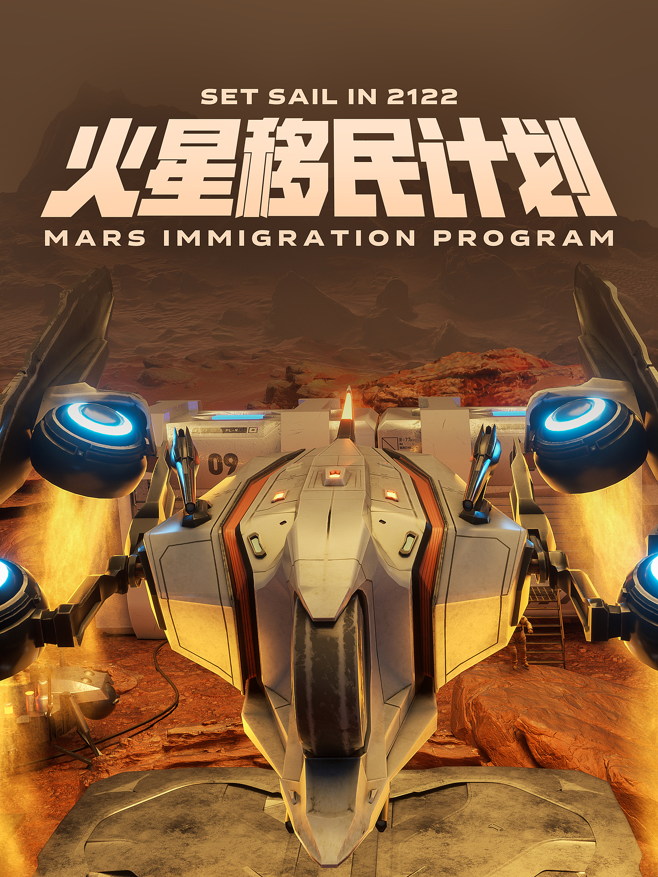 《火星移民计划》（图ZMjg4NzI1NTg4） - 场景 - 站酷设计师BigPower大力原创素材 - 站酷ZCOOL