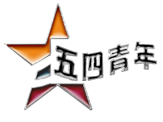 《五四青年》logo