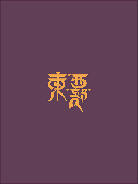 五月份字体设计赏析（图ZOTU4MTE3Mg==） - 字体/字形 - 站酷设计师余尤勇原创素材 - 站酷ZCOOL