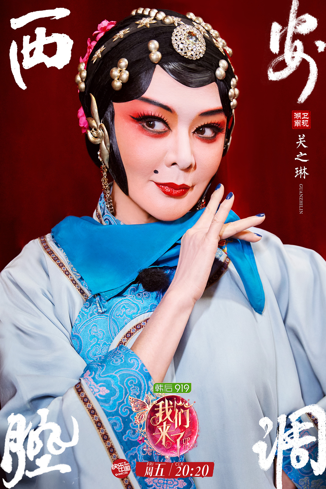 《我们来了》秦腔海报作品